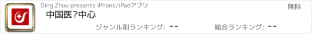 おすすめアプリ 中国医疗中心