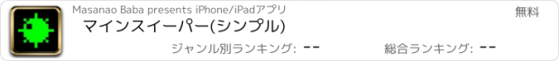 おすすめアプリ マインスイーパー(シンプル)