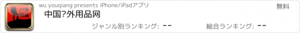 おすすめアプリ 中国户外用品网