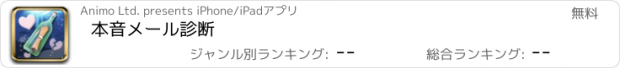 おすすめアプリ 本音メール診断