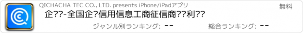 おすすめアプリ 企查查-全国企业信用信息工商征信商标专利查询