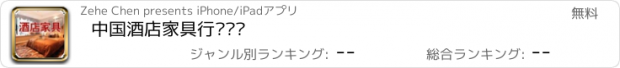 おすすめアプリ 中国酒店家具行业门户