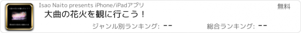 おすすめアプリ 大曲の花火を観に行こう！