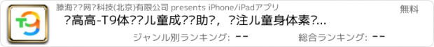 おすすめアプリ 长高高-T9体记忆儿童成长辅助环，专注儿童身体素质、成长发育的运动健康指导方案