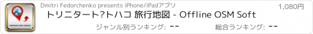 おすすめアプリ トリニタート·トハコ 旅行地図 - Offline OSM Soft