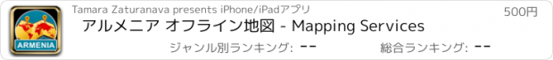 おすすめアプリ アルメニア オフライン地図 - Mapping Services