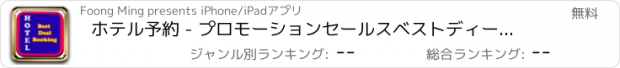 おすすめアプリ ホテル予約 - プロモーションセールスベストディールホテル