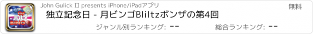 おすすめアプリ 独立記念日 - 月ビンゴBliltzボンザの第4回