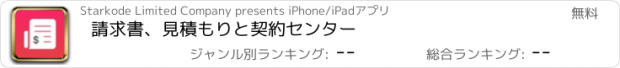 おすすめアプリ 請求書、見積もりと契約センター