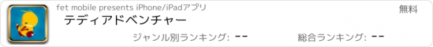 おすすめアプリ テディアドベンチャー