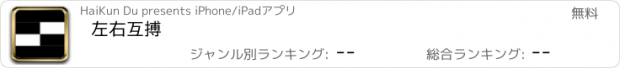 おすすめアプリ 左右互搏