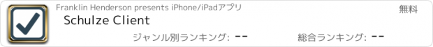 おすすめアプリ Schulze Client