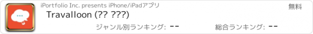 おすすめアプリ Travalloon (여행 필수앱)
