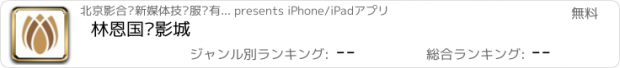 おすすめアプリ 林恩国际影城