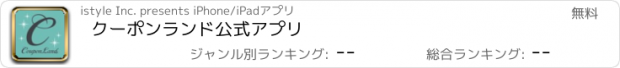 おすすめアプリ クーポンランド公式アプリ