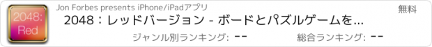 おすすめアプリ 2048：レッドバージョン - ボードとパズルゲームをマッチングベストナンバー