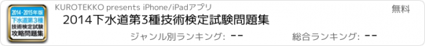 おすすめアプリ 2014下水道第3種技術検定試験問題集