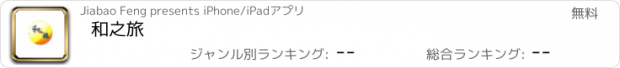 おすすめアプリ 和之旅