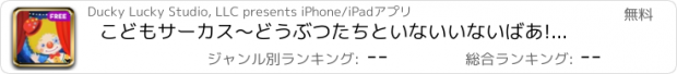 おすすめアプリ こどもサーカス〜どうぶつたちといないいないばあ!Free