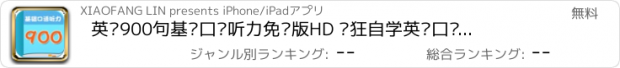 おすすめアプリ 英语900句基础口语听力免费版HD 疯狂自学英语口语流利说 让您走遍美国