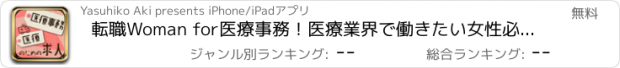 おすすめアプリ 転職Woman for医療事務！医療業界で働きたい女性必見の求人情報！