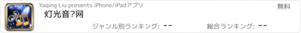 おすすめアプリ 灯光音响网