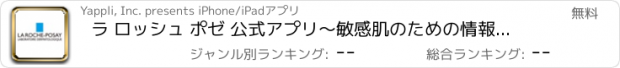 おすすめアプリ ラ ロッシュ ポゼ 公式アプリ～敏感肌のための情報を配信～