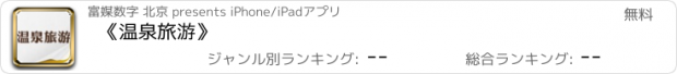 おすすめアプリ 《温泉旅游》