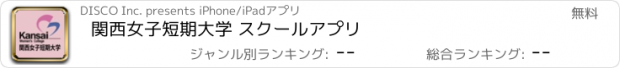 おすすめアプリ 関西女子短期大学 スクールアプリ