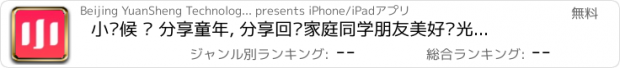 おすすめアプリ 小时候 – 分享童年, 分享回忆家庭同学朋友美好时光，智能人像识别分类，测测宝宝成长过程中像妈妈还是爸爸