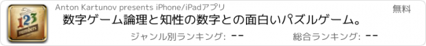 おすすめアプリ 数字ゲーム論理と知性の数字との面白いパズルゲーム。