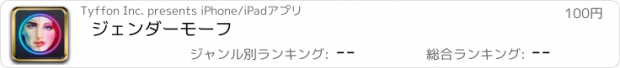 おすすめアプリ ジェンダーモーフ