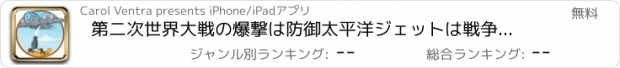 おすすめアプリ 第二次世界大戦の爆撃は防御太平洋ジェットは戦争の爆弾ドロップバトル大戦ゲーム無料ファイト A WW2 Bomber Defense Pacific Jet Fight Warfare bomb Dropping Battle War Games FREE