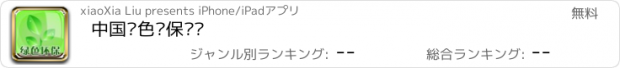 おすすめアプリ 中国绿色环保门户