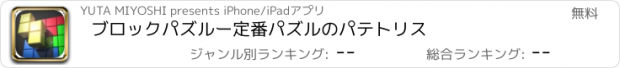 おすすめアプリ ブロックパズルー定番パズルのパテトリス