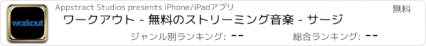 おすすめアプリ ワークアウト - 無料のストリーミング音楽 - サージ