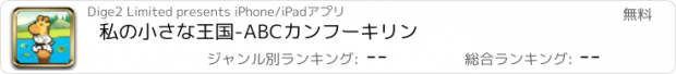 おすすめアプリ 私の小さな王国-ABCカンフーキリン