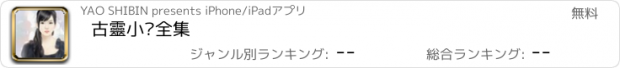 おすすめアプリ 古靈小說全集