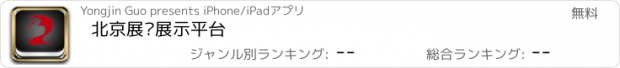 おすすめアプリ 北京展览展示平台