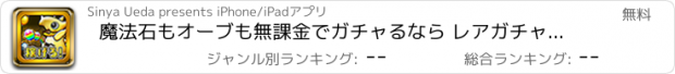 おすすめアプリ 魔法石もオーブも無課金でガチャるなら レアガチャドラゴンズ