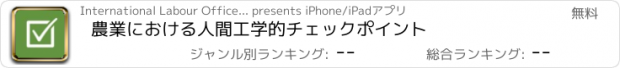 おすすめアプリ 農業における人間工学的チェックポイント