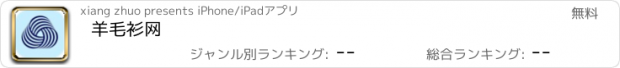 おすすめアプリ 羊毛衫网