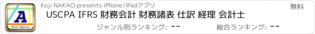 おすすめアプリ USCPA IFRS 財務会計 財務諸表 仕訳 経理 会計士