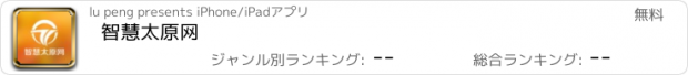 おすすめアプリ 智慧太原网