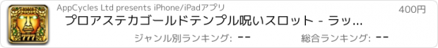 おすすめアプリ プロアステカゴールドテンプル呪いスロット - ラッキー現金カジノのスロットマシンのゲーム