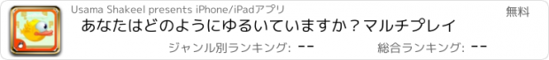 おすすめアプリ あなたはどのようにゆるいていますか？マルチプレイ