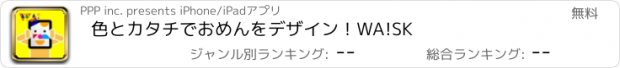 おすすめアプリ 色とカタチでおめんをデザイン！WA!SK