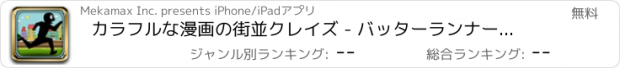 おすすめアプリ カラフルな漫画の街並クレイズ - バッターランナー屋上エスケープ