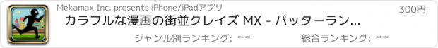 おすすめアプリ カラフルな漫画の街並クレイズ MX - バッターランナー屋上エスケープ