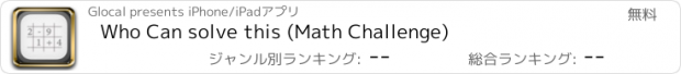 おすすめアプリ Who Can solve this (Math Challenge)